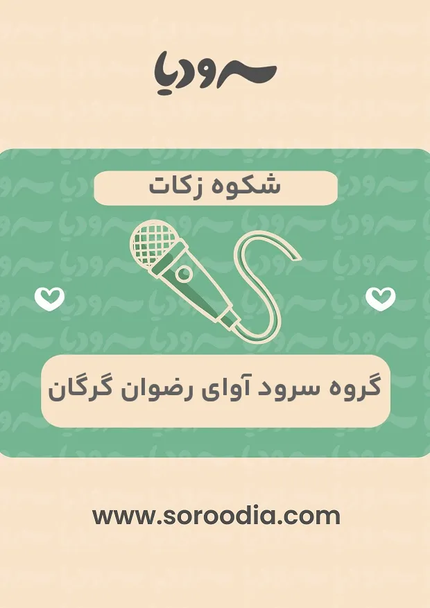 شکوه زکات