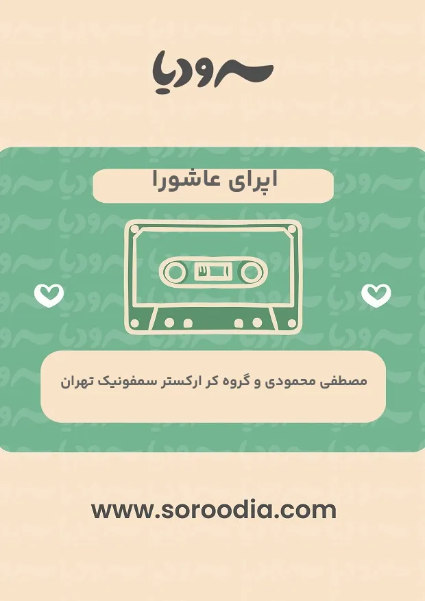 اپرای عاشورا