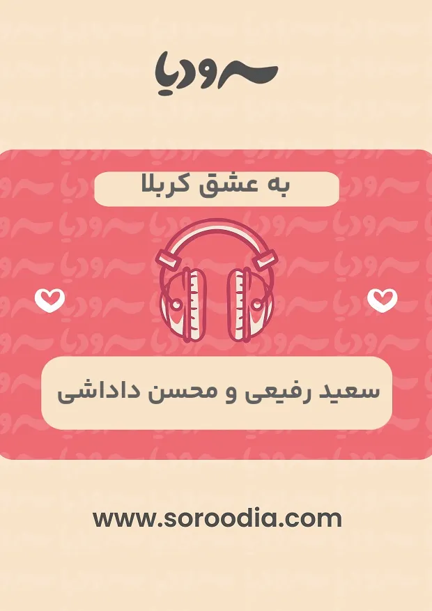 به عشق کربلا