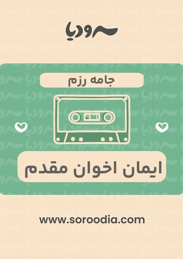 جامه رزم