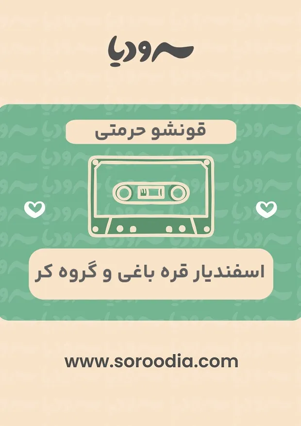 قونشو حرمتی