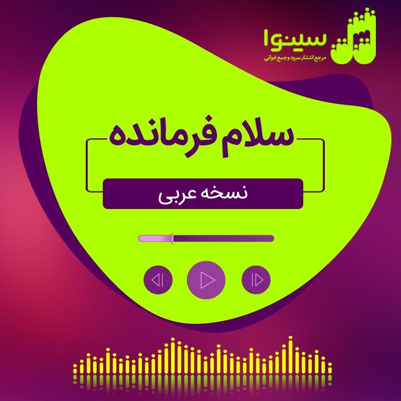 سلام فرمانده(عربی)