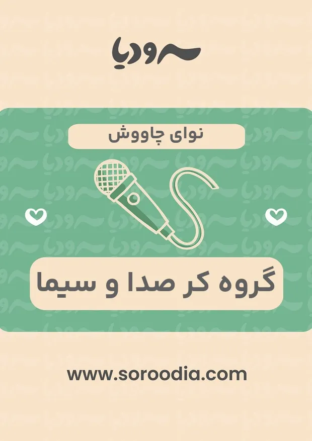 نوای چاووش