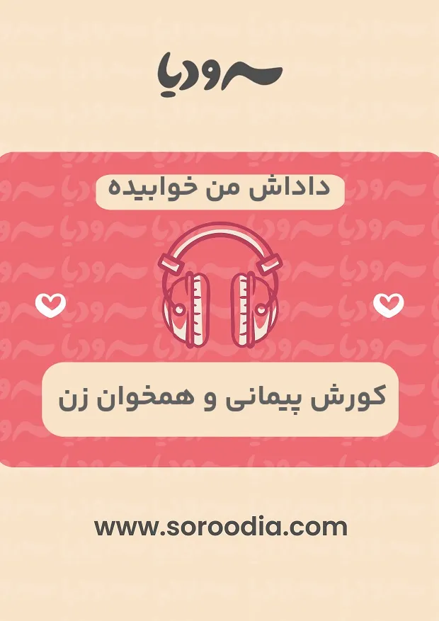 داداش من خوابیده