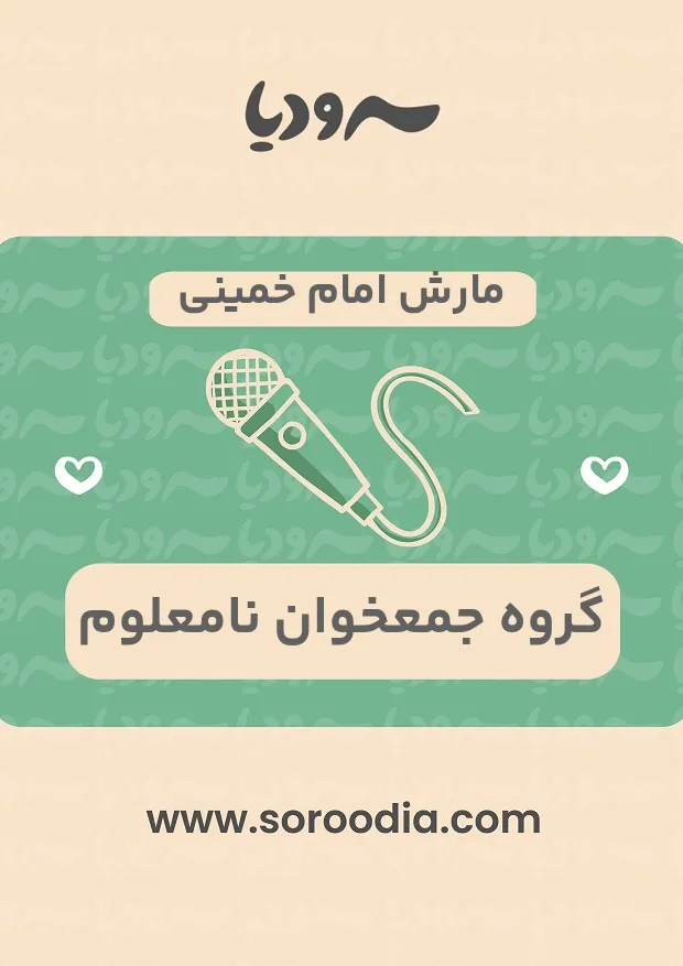 مارش خمینی