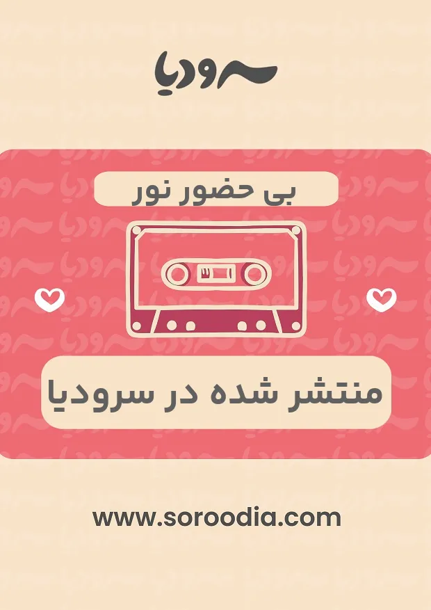 بی حضور نور