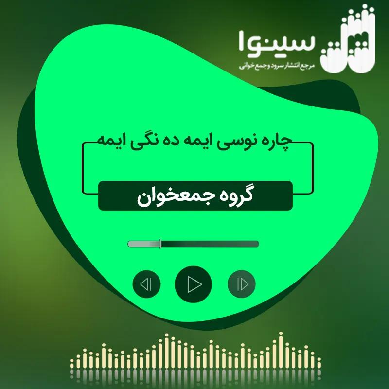 چاره نوسی ایمه ده نگی ایمه