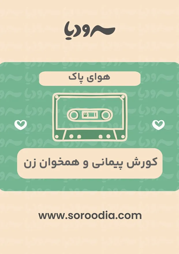 هوای پاک