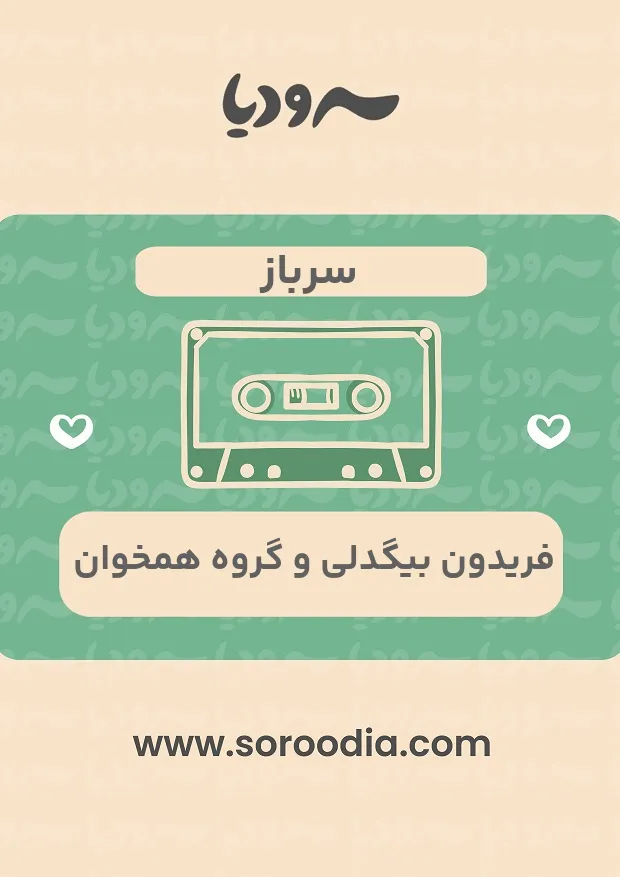 سرباز