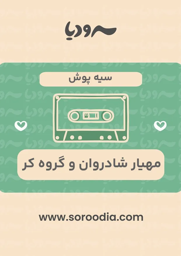 سیه پوش