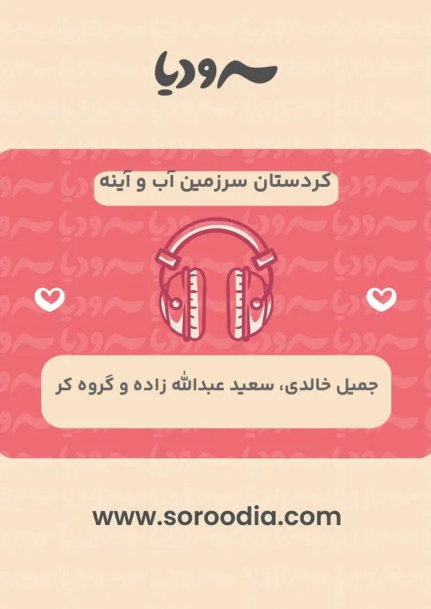 کردستان سرزمین آب و آینه