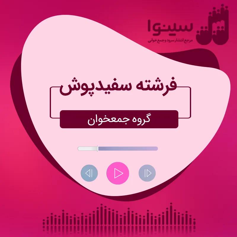 فرشته سفید پوش