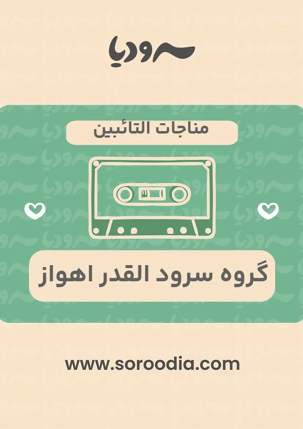 مناجات التائبین