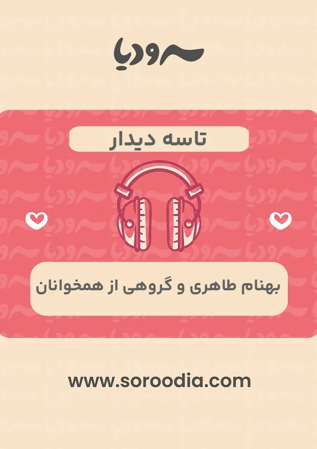 تاسه دیدار