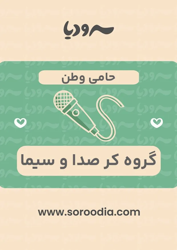 حامی وطن