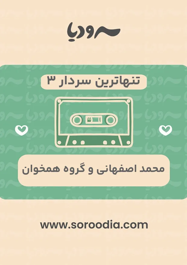 تنهاترین سردار 3