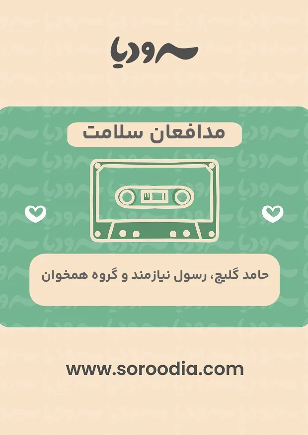 مدافعان سلامت