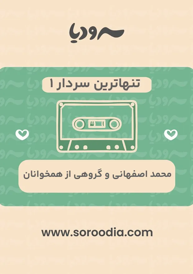 تنهاترین سردار 1