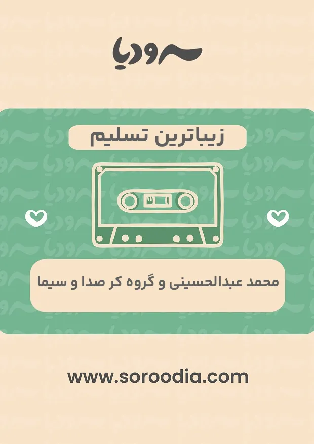 زیباترین تسلیم