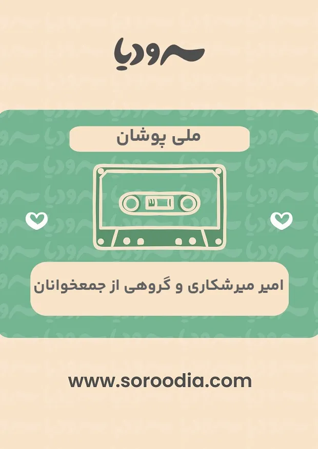 ملی پوشان