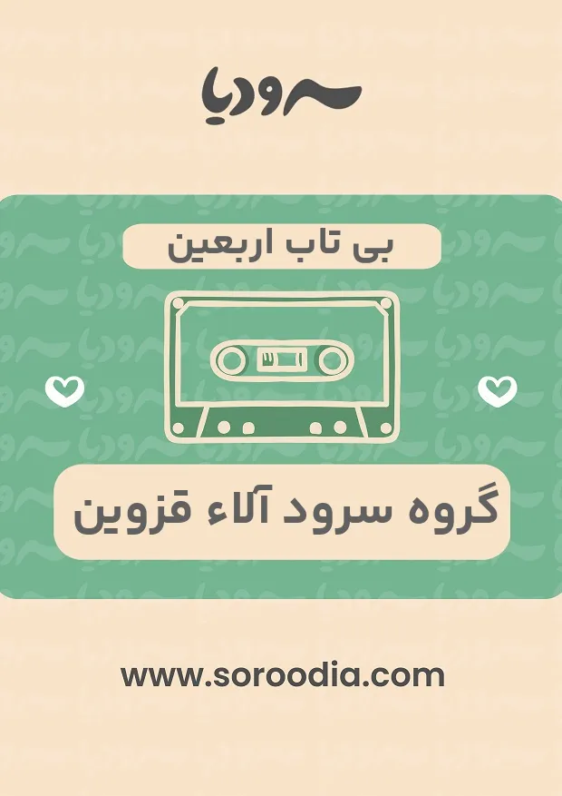 بی تاب اربعین