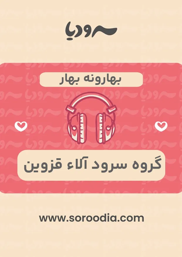 بهارونه بهار