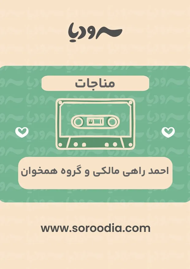 مناجات