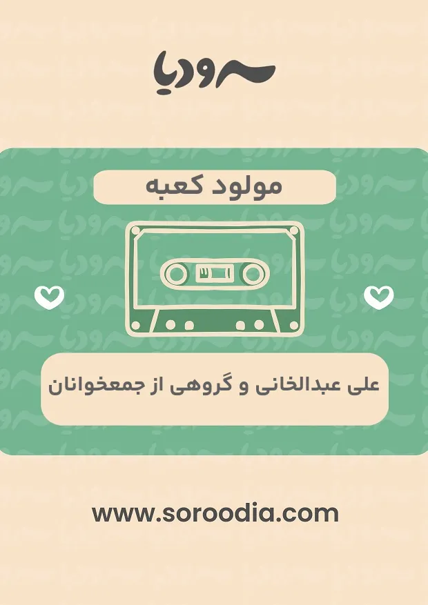 مولود کعبه