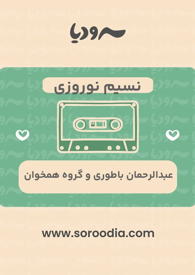 نسیم نوروزی