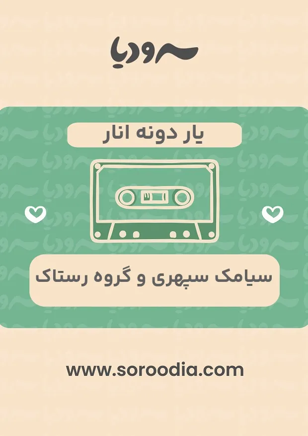 یار دونه انار