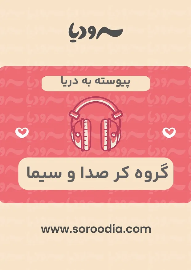 پیوسته به دریا