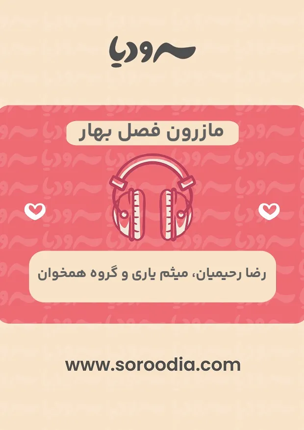 مازرون فصل بهار