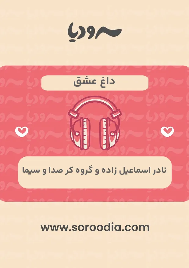 داغ عشق