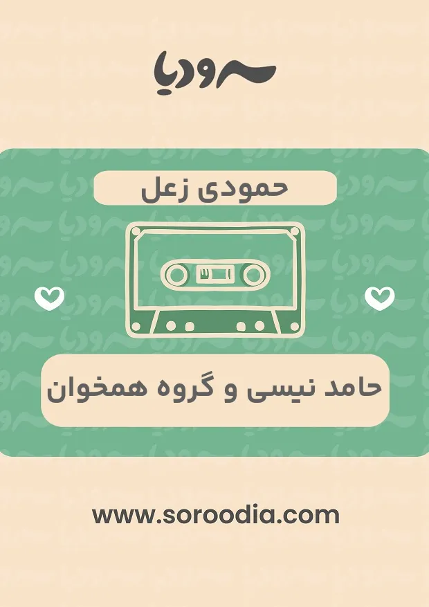 حمودی زعل