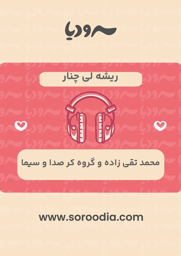 ریشه لی چنار