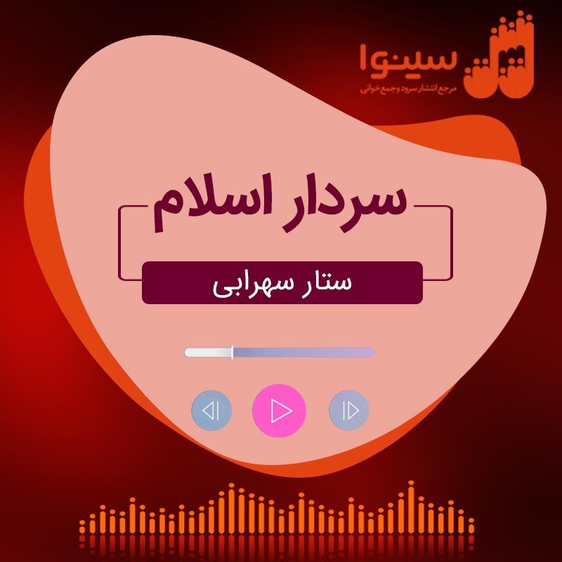 سردار اسلام