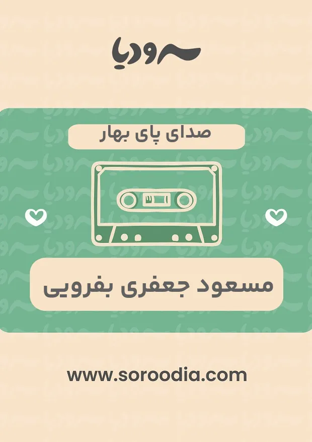 صدای پای بهار