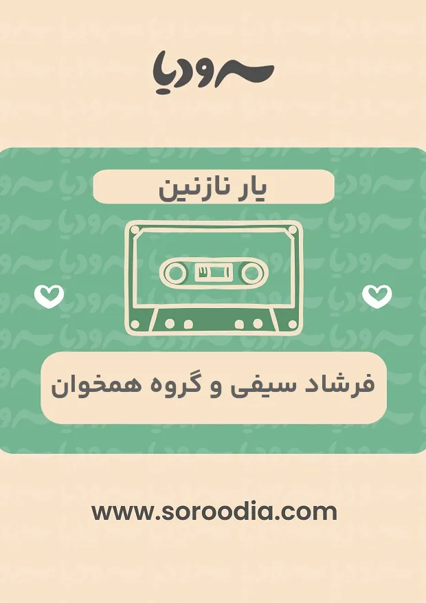 یار نازنین