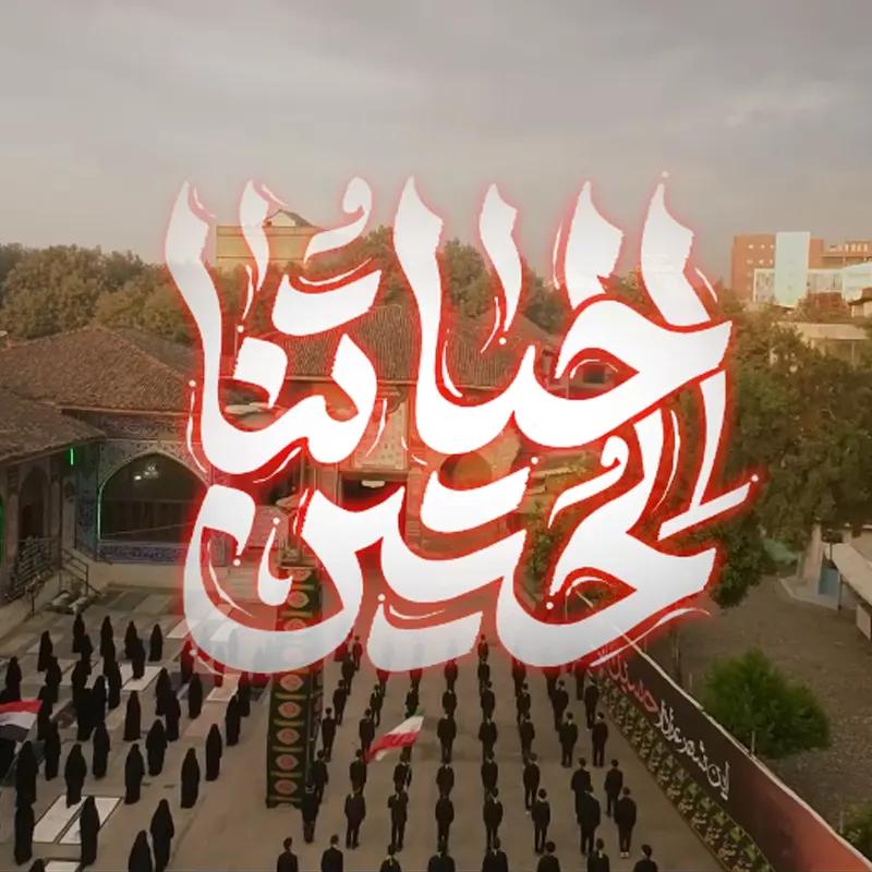 حیاتنا الحسین