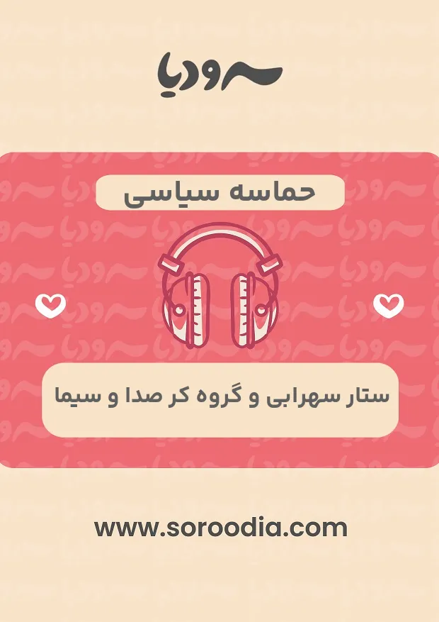 حماسه سیاسی