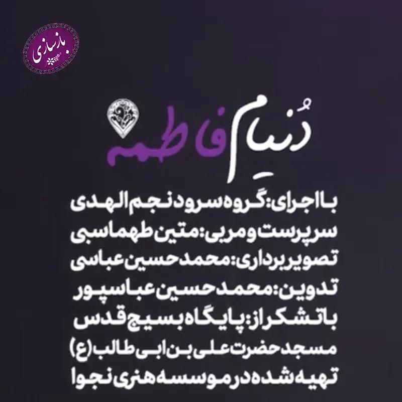 دنیام فاطمه