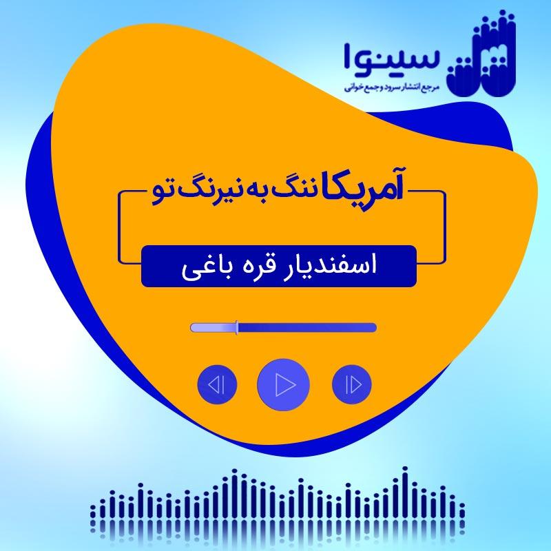 آمریکا ننگ به نیرنگ تو