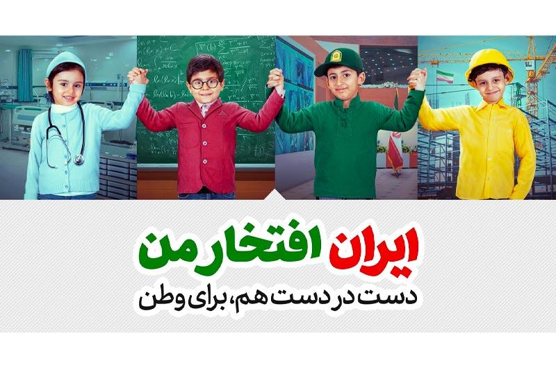 ایران افتخار من