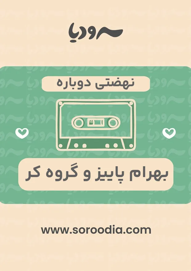 نهضتی دوباره