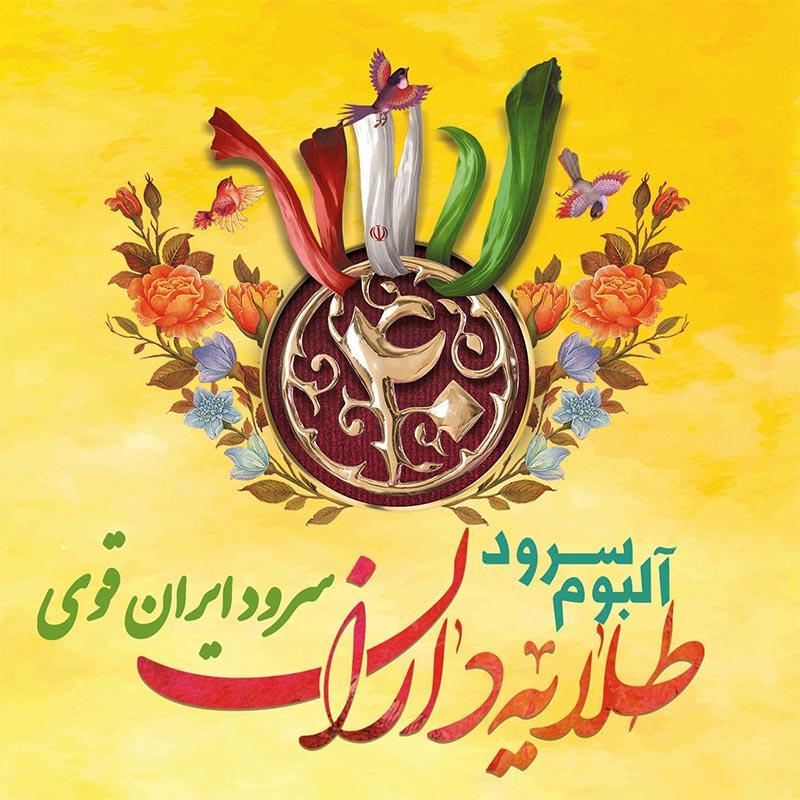 ایران قوی