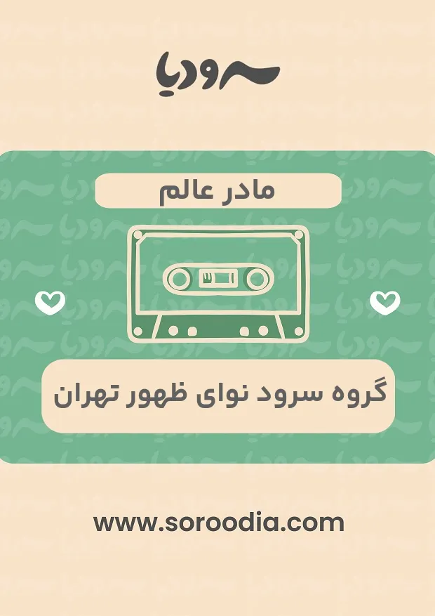 مادر عالم