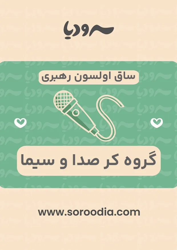 ساق اولسون رهبری