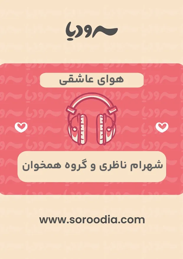 هوای عاشقی