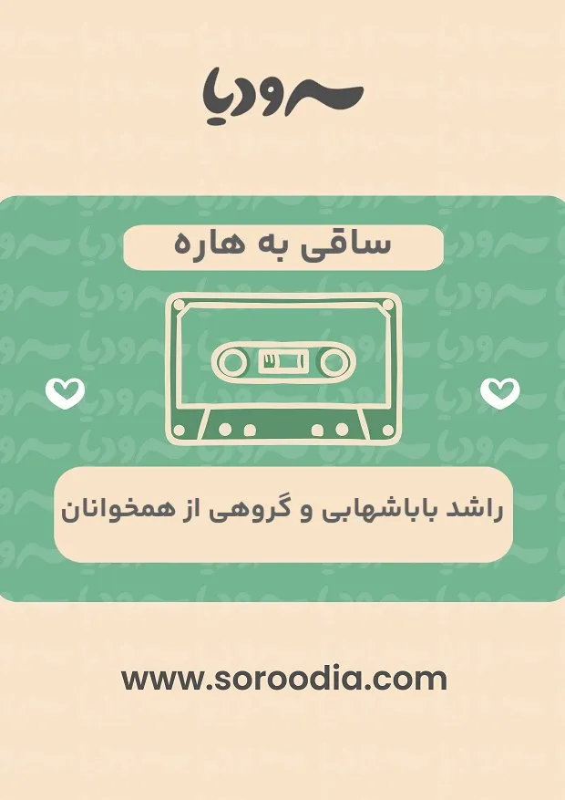 ساقی به هاره