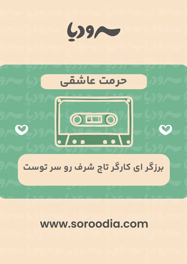 حرمت عاشقی